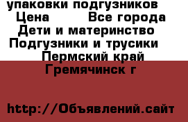 4 упаковки подгузников  › Цена ­ 10 - Все города Дети и материнство » Подгузники и трусики   . Пермский край,Гремячинск г.